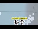 【マイクラバニラ編】装備もなんもないけどとりあえず粉雪にダイブだ #1 【ゆっくり実況】