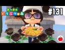 【実況】あつまれどうぶつの森を遊ぶいも【#131】