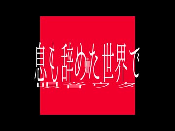 息も辞めた世界で / デフォ子