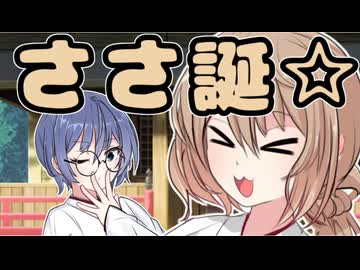 過ごし方は人それぞれ【VOICEROID劇場】【さとうささら誕生祭2026】
