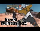 Kenshi植物学冒険記：22