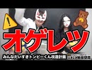 オゲレツ全開！シラノ先生の改造トンピー『淫獣ちゃん』爆誕