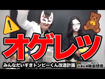 オゲレツ全開！シラノ先生の改造トンピー『淫獣ちゃん』爆誕