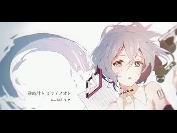 砂時計とミライノオト