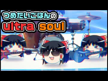 【ゆっくり自由帳】つめたいごはんのultra soul