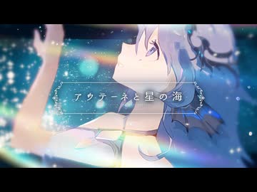 アウテーネと星の海 / まきのせな feat.一花