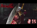 うぉー！！新武器強えーーー！！【デビルメイクライ】＃１５