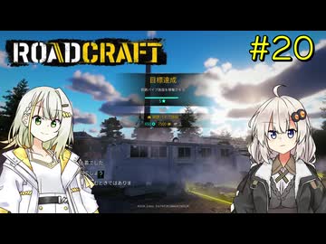 【ROADCRAFT】あかりと詞音の復興記#20