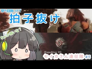 【Clair Obscur: Expedition 33】セイカさん遠征隊 part5【VOICEROID実況プレイ】