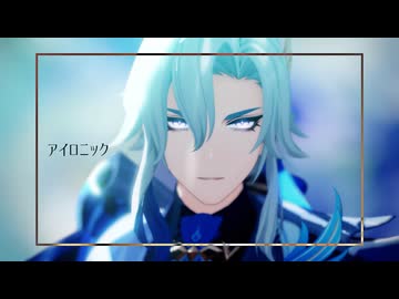 【原神MMD】アイロニック【ヌヴィレット】