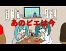 あのビエは今 feat. 初音ミク V6