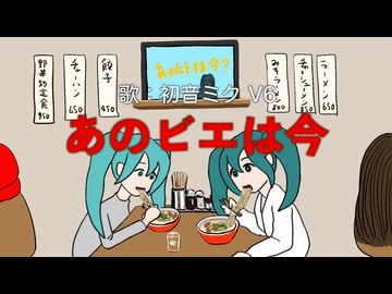 あのビエは今 feat. 初音ミク V6