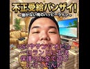 バンザイ不正受給！Shortバージョン(YouTubeから転載)