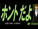 【TONIO】ホントだよ【カバー曲】