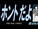 【PIKO】ホントだよ【カバー曲】