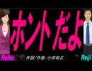 【Reiko＆Reiji】ホントだよ【カバー曲】