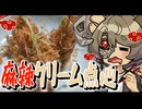 【ネトフリ飯】白黒料理対決の麻辣クリーム点心を作ろう