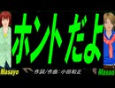 【Masayo＆Masao】ホントだよ【カバー曲】