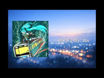 急行は特にね / 初音ミク