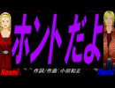 【Naomi＆Naoki】ホントだよ【カバー曲】