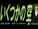 【TONIO】いくつかの空【カバー曲】