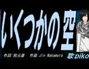 【PIKO】いくつかの空【カバー曲】