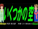 【Masayo＆Masao】いくつかの空【カバー曲】