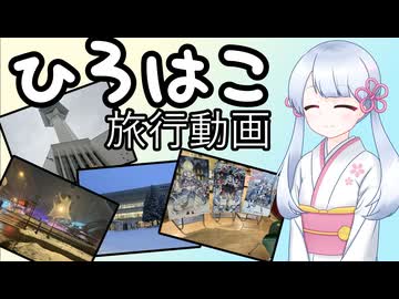 【ひろはこ】スゴウデスリップつくよみちゃん【旅行動画】