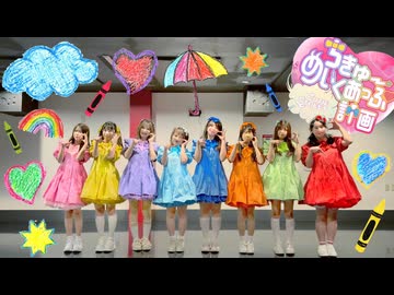 ちきゅーめいくあっぷ計画 - CUTIE STREET【踊ってみた】