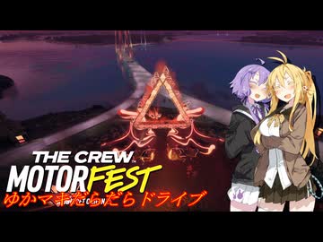 【MOTORFEST】ゆかマキだらだらドライブ166