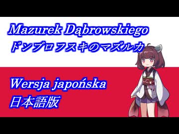 きりたんの歌うドンブロスキのマズルカ日本語版