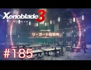 巡る命を追いかけて ゼノブレイド3を初見実況　part185