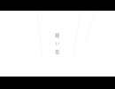 【歌ってみた】願い歌 / covered by あっとれん