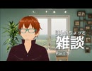 ほんのちょっと雑談 Part.9