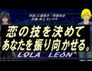 【LEON＆LOLA】恋の技を決めてあなたを振り向かせる。【カバー曲】