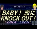 【LEON＆LOLA】ＢＡＢＹ！ 恋にＫＮＯＣＫ ＯＵＴ！【カバー曲】