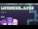 【Underland】たんダーランド#3
