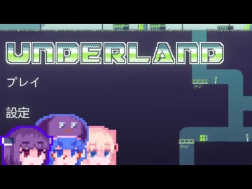 【Underland】たんダーランド#3