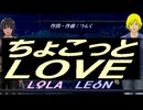 【LEON＆LOLA】ちょこっとＬＯＶＥ【カバー曲】