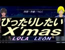 【LEON＆LOLA】ぴったりしたいＸ'ｍａｓ【カバー曲】