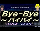 【LEON＆LOLA】Ｂｙｅ-Ｂｙｅ～バイバイ～【カバー曲】