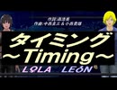 【LEON＆LOLA】タイミング～Ｔｉｍｉｎｇ～【カバー曲】