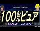 【LEON＆LOLA】１００%ピュア【カバー曲】