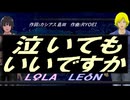 【LEON＆LOLA】泣いてもいいですか【カバー曲】