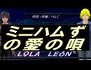 【LEON＆LOLA】ミニハムずの愛の唄【カバー曲】