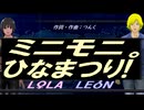【LEON＆LOLA】ミニモニ。ひなまつり!【カバー曲】