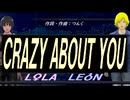 【LEON＆LOLA】ＣＲＡＺＹ ＡＢＯＵＴ ＹＯＵ【カバー曲】