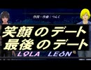 【LEON＆LOLA】笑顔のデート 最後のデート【カバー曲】