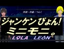 【LEON＆LOLA】じゃんけんぴょん！【カバー曲】