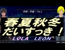 【LEON＆LOLA】春夏秋冬だいすっき！【カバー曲】